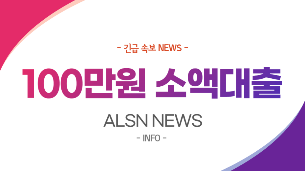 100만원소액대출 NEWS, ALSN