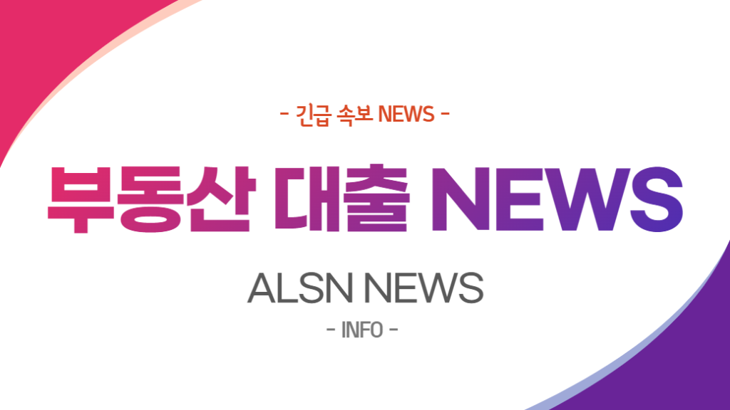 부동산 대출 NEWS-, ALSN