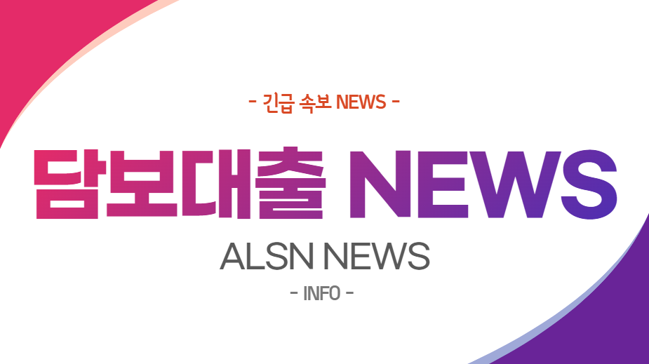 담보대출 NEWS-, ALSN