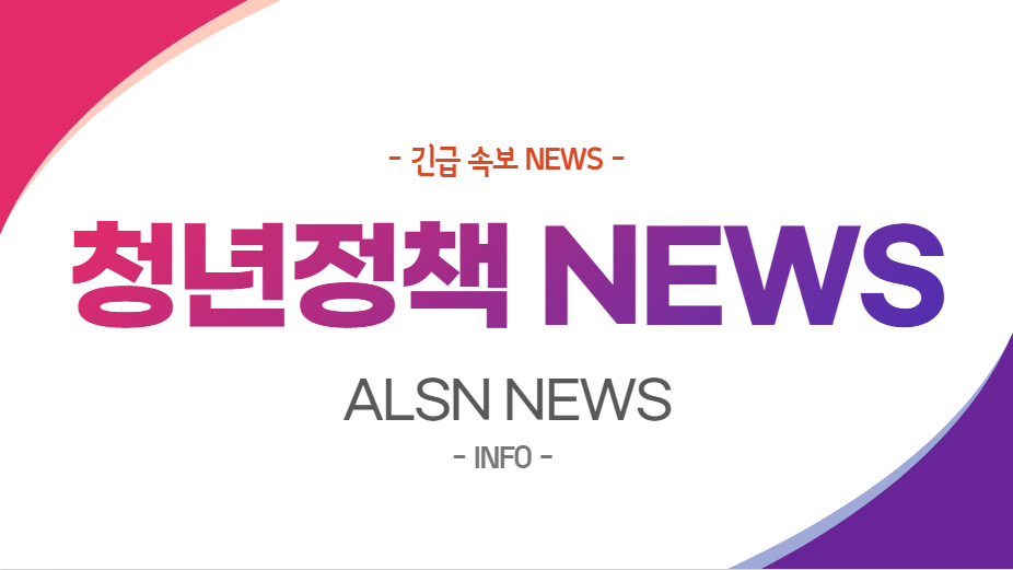 청년정책 NEWS-, ALSN