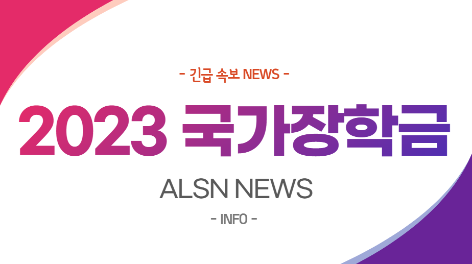 2023 국가장학금 신청기간은? 자격 및 신청방법까지 !, ALSN