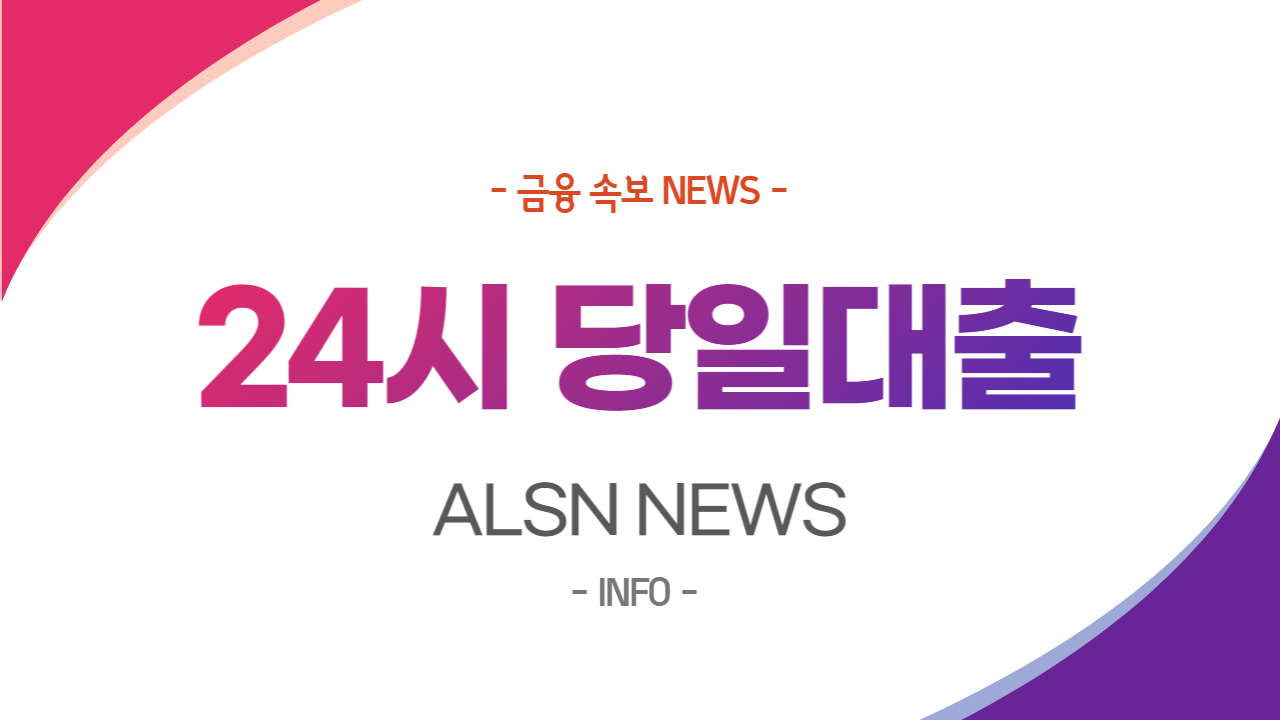 저신용 대환대출 NEWS, ALSN