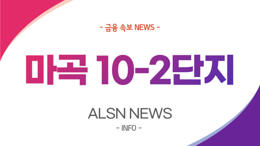 서울 마곡 10-2단지 사전청약 분양가는? 입지 평면도 조건까지!, ALSN
