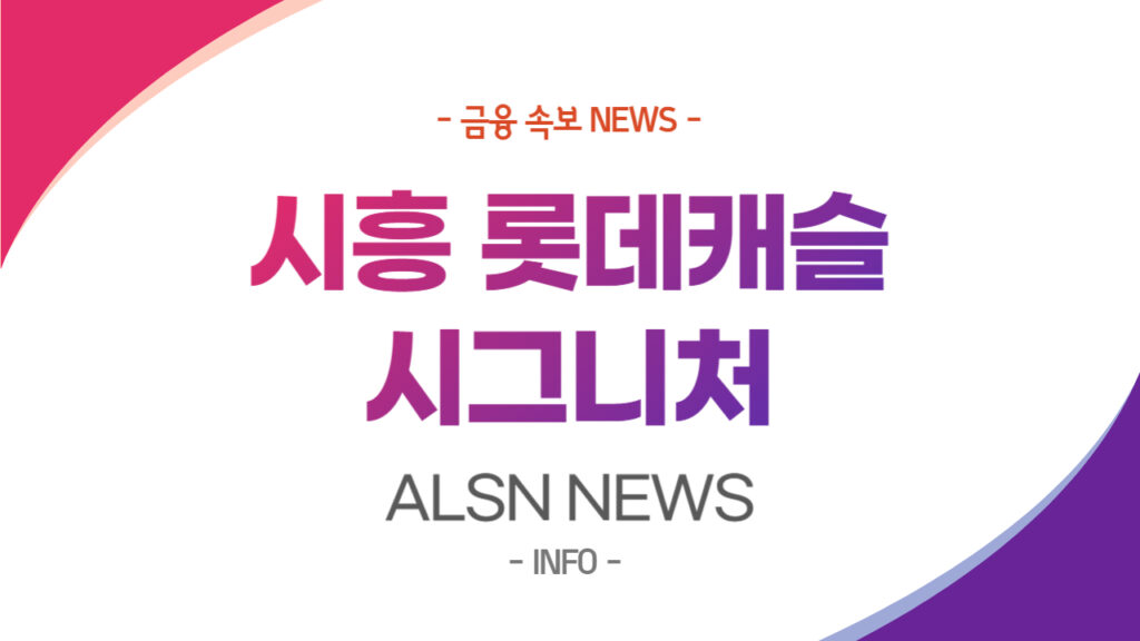 시흥 롯데캐슬 시그니처 공급일정 청약정보는? 입지 분양가까지!, ALSN