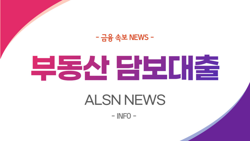 부동산 담보대출 NEWS-, ALSN