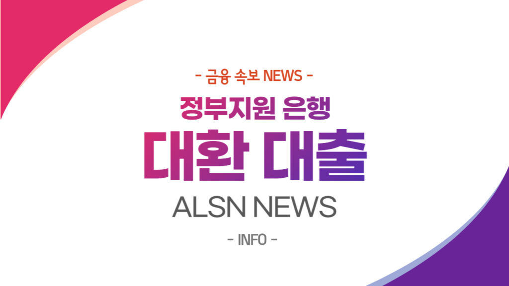 대환대출 NEWS-, ALSN