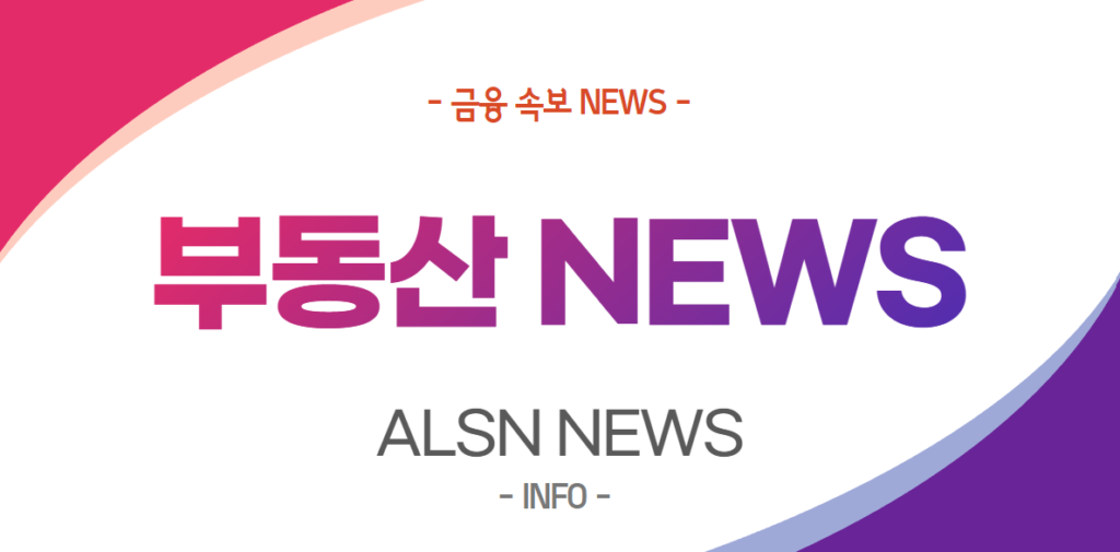 부동산 NEWS-, ALSN