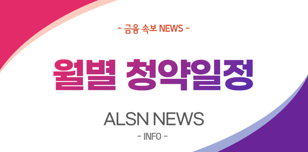 청약일정 NEWS-, ALSN