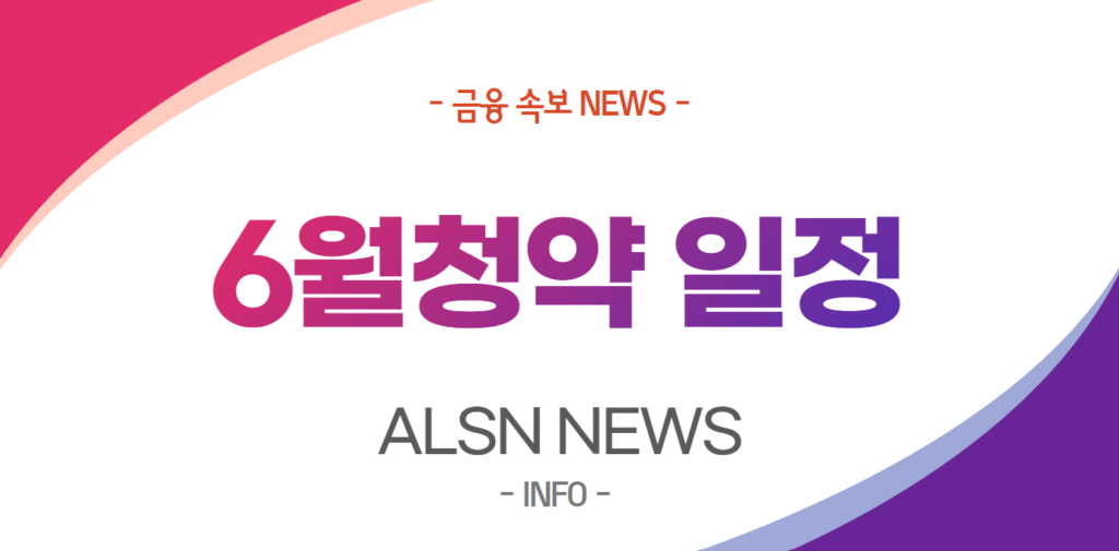 6월 청약 NEWS-, ALSN