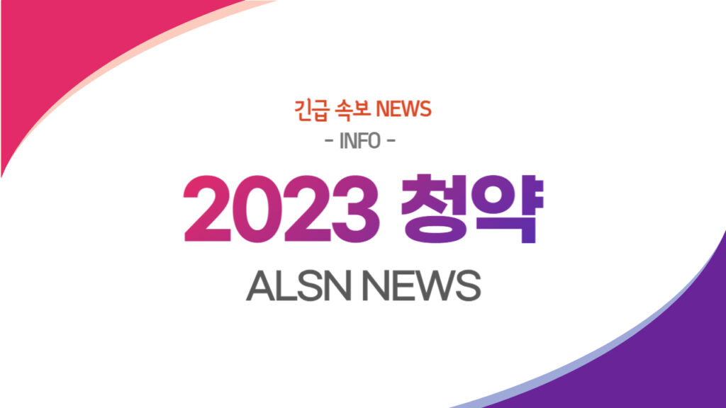 2023년 청약 NEWS-, ALSN
