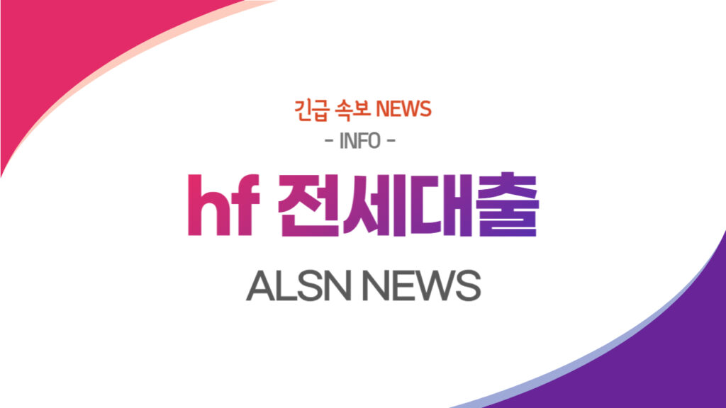hf 전세대출 조건금리 보증 총정리, ALSN
