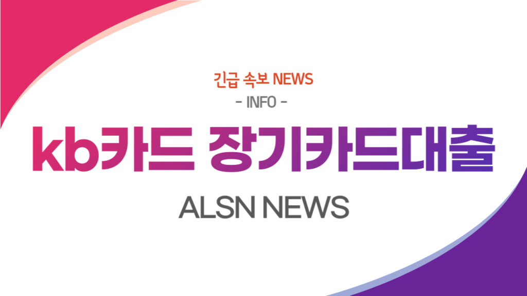 kb국민카드 장기카드대출 조건 금리 상환금액, ALSN