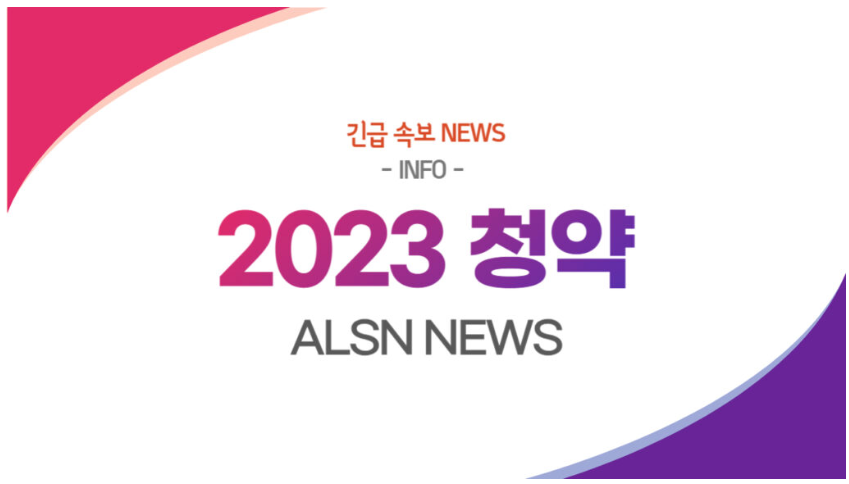 2023년 청약 분양 NEWS-, ALSN