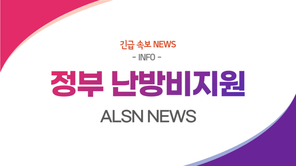 취약계층 난방비지원 자격대상 신청방법 총정리, ALSN