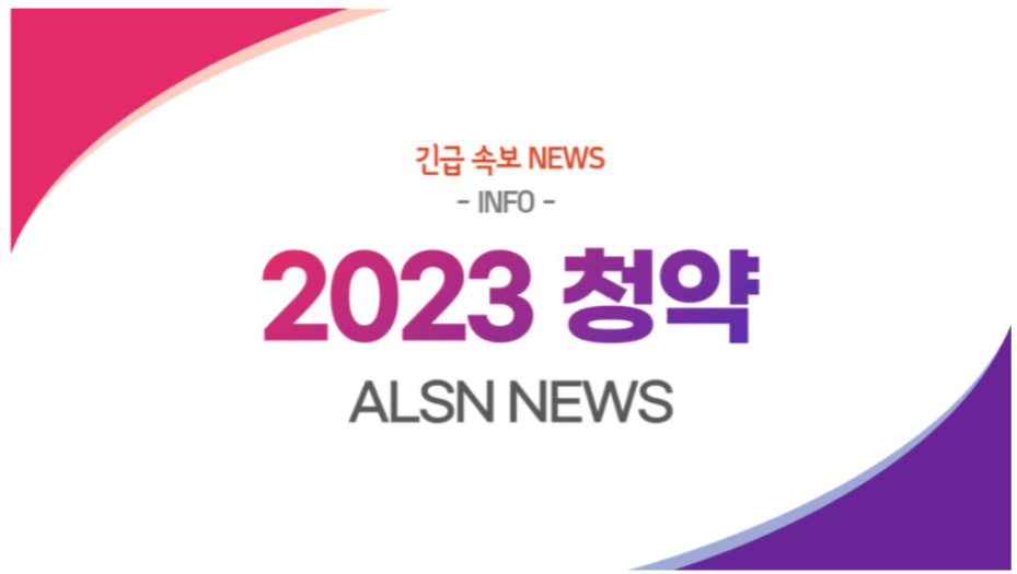 2023 청약 NEWS &#8211;, ALSN