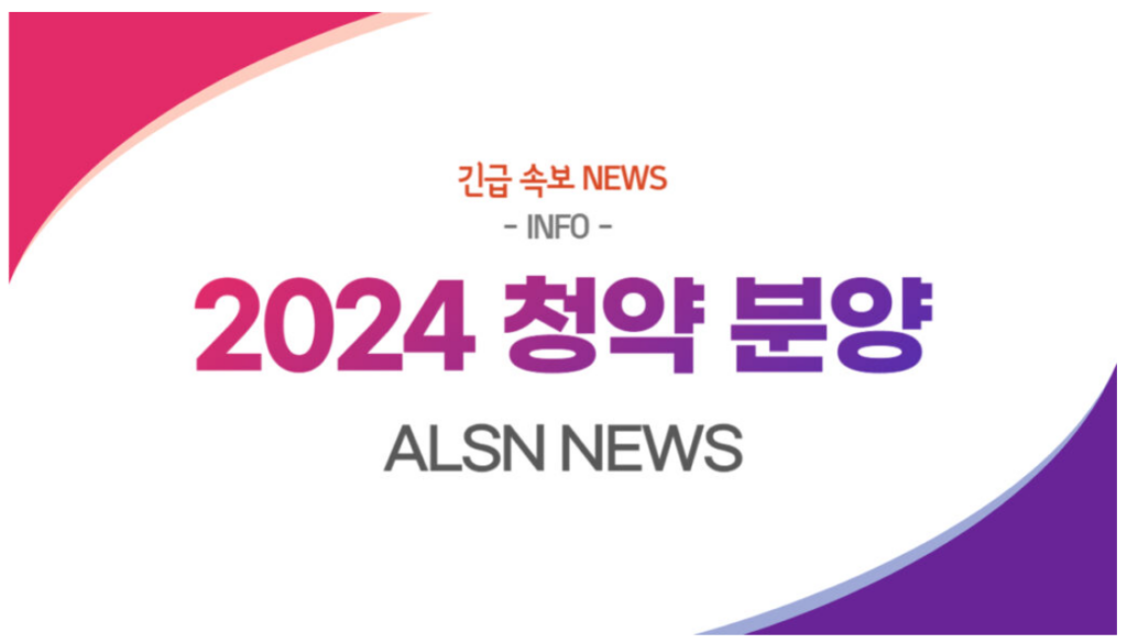 2024 청약 분양 NEWS &#8211;, ALSN